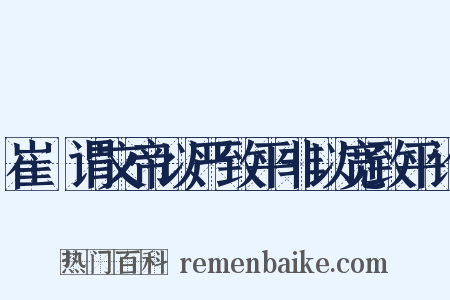 崔寔谓文帝以严致平非以宽致平论是什么意思的图片